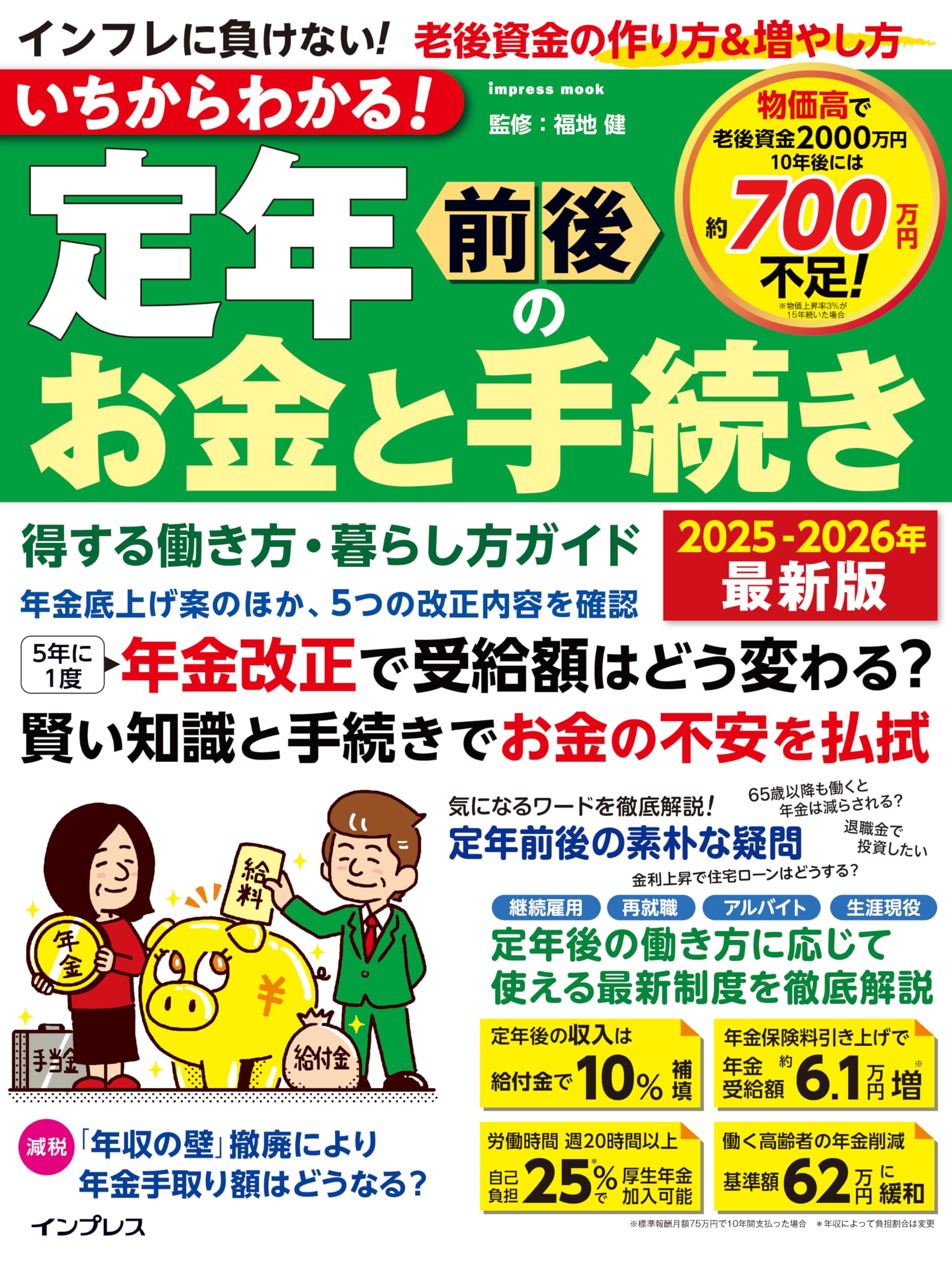 図解わかる定年前後の手続きのすべて 2007-2008年版 2024-2025年版 図解わかる定年前後の手続きのすべて | 中尾 幸村